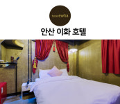 이화호텔