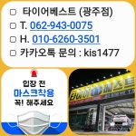 타이어베스트 광주