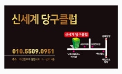 신세계당구클럽
