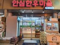 안심한우마을