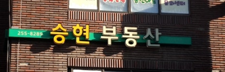 승현공인중개사무소