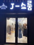제이쇼룸