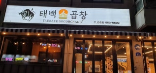 태백소곱창