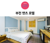 캣츠호텔