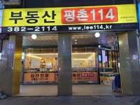 부동산평촌114공인중개사사무소