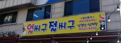 얼씨구절씨구