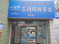 드라이하우스 매곡점