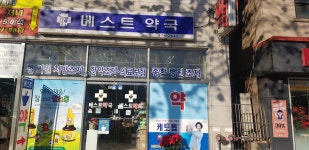 베스트약국
