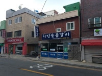 이진숯불갈비