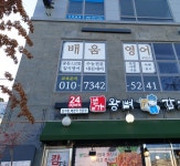 배움 영어 교습소