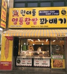 원더풀명품찹쌀꽈배기 대구지산점