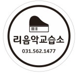 리음악교습소