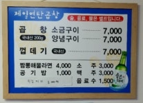 제일연탄곱창