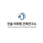 진솔 이희원 건축연구소