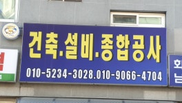 건축설비종합공사