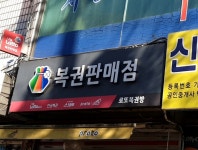 로또복권방