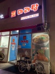 일품마라탕 야당점
