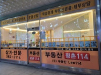 부동산평촌114공인중개사사무소
