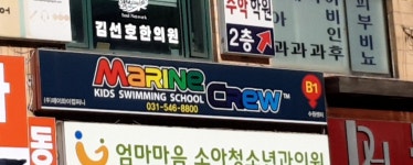 마린크루
