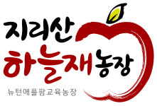 지리산하늘재농장 뉴턴애플팜교육농장