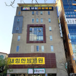 새힘한방병원