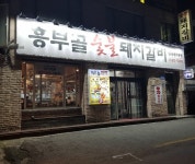 흥부골숯불돼지갈비