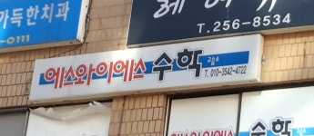 에스와이에스수학교습소
