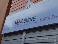 유명ENG
