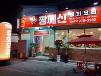 짱께신