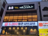 예그리나