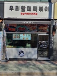 우리할매떡볶이 산곡점