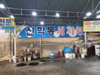 신학동세차장