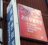 라온무용학원