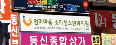 엄마마음소아청소년과의원