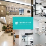 서울밝은미소치과의원