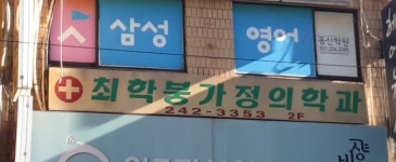 최학붕가정의학과의원