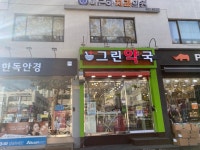 그린약국