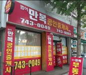 범어만복공인중개사사무소