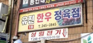 유진한우마을