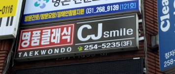명품클래식CJsmile태권도장