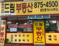 호원드림공인중개사사무소