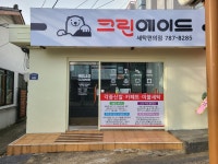 크린에이드 제주표선점