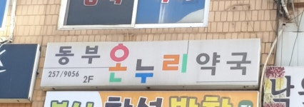 동부온누리약국