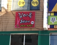 김미옥헤어샵
