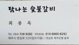 탐나는숯불갈비
