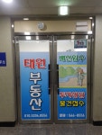 태원공인중개사사무소