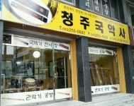 청주국악사