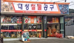 대성철물공구