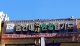 한얼합기도