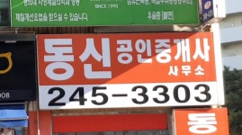 동신공인중개사사무소